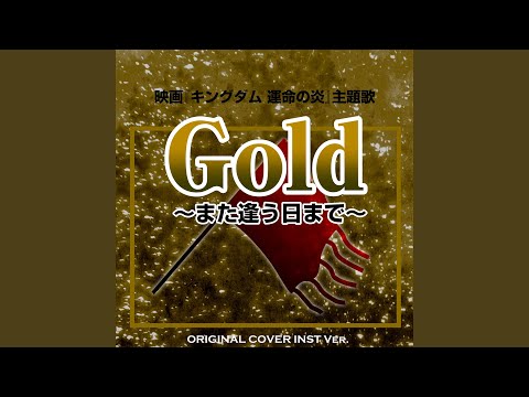 Gold ～また逢う日まで～ 映画『キングダム 運命の炎』主題歌 ORIGINAL...