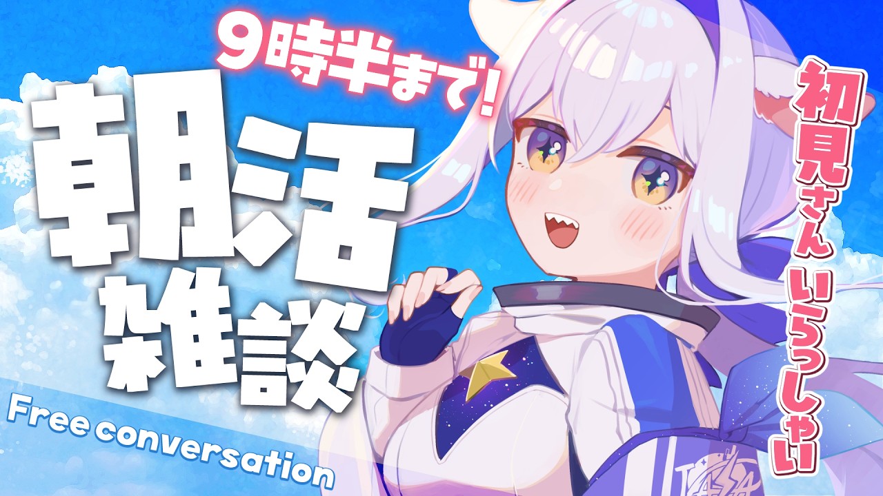 【#朝活】おはようたくさん言いたい朝活☕初見さんROMさん大歓迎【 #カペラと交信中 /vtuber 】
