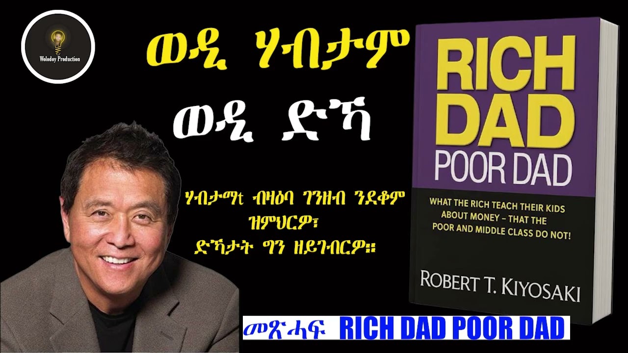 ጹማቅ መጽሓፍ RICH DAD POOR DAD 