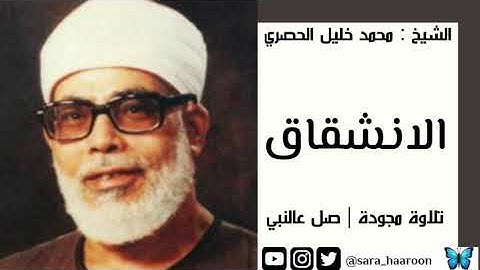 سورة الانشقاق بصوت الشيخ محمد خليل " الحصري " مرتلة برواية حفص