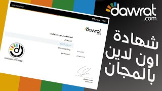 كيف تحصل على شهادة اون لاين مجانا من منصة Dawrat