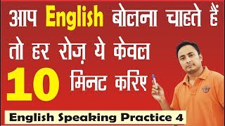 सिर्फ 10 मिनट Daily English Speaking Practice 4 | How to Speak Fluent English