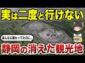 【閉園の真相】なぜ消えた！静岡で愛された観光地10選 あの伊豆富士見ランドまで…！【ゆっくり解説】