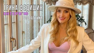 Ірина Федишин - інтерв‘ю «Без політики»