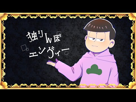 【おそ松さん】独りんぼエンヴィー【声真似】by トド松