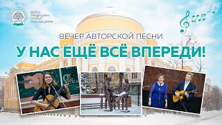 Вечер авторской песни «…У нас еще всё впереди!»