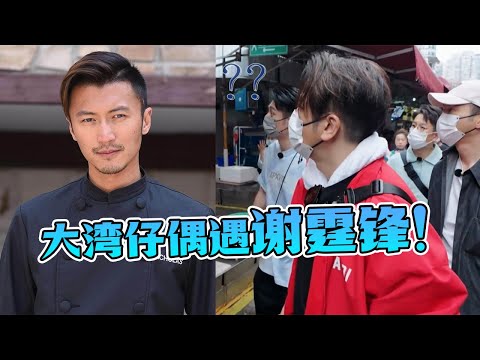 大湾仔菜市场偶遇谢霆锋潘玮柏？！吴卓羲大喊“肥仔”超搞笑！张智霖用粤语开早会好有feel！#谢霆锋 #潘玮柏