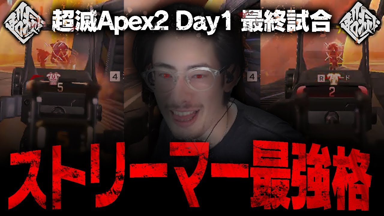 超滅carry最終試合でta1yoチームが奇跡の逆転劇【Apex Legends】