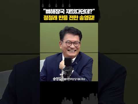 정청래 반응 전한 <strong>송영길</strong>!