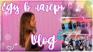 VLOG:ЕДУ В ЛАГЕРЬ НА ПОЕЗДЕ ☀️//*влог из лагеря*