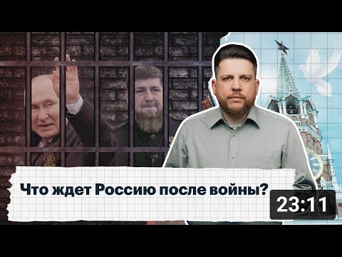 Что ждет Россию после войны?