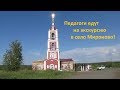 Педагоги едут на экскурсию в село Мироново!