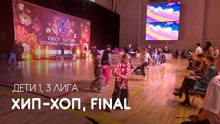 Хип-хоп, Дети 1, 3 лига, Final - XX Всемирная Танцевальная Олимпиада 2024