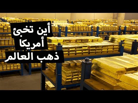 فيديو: أين يتم تخزين احتياطي الذهب في روسيا؟