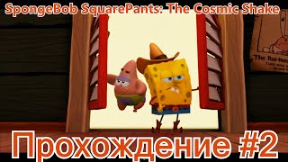 Губка Сборщик Сока ➲ Spongebob Squarepants: The Cosmic Shake Прохождение На Русском #2