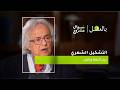 التشكيل الشعري بين اللغة والفن الحلقة السابعة والعشرون من برنامج بالعقل مع أدونيس