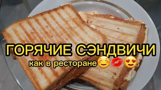 ГОРЯЧИЕ СЭНДВИЧИ как в ресторане☺💋😍