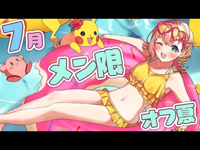 【７月メン限】だらだらオフ夏本音とーく。さいきんのこととか。【本間ひまわり/にじさんじ】のサムネイル