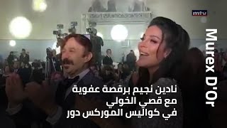 نادين نجيم برقصة عفوية مع قصي الخولي في كواليس الموركس دور