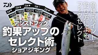 [ショアジギング]初心者必見！釣果アップのアシストフックセレクト術 高橋慶朗