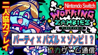 【二人協力プレイ】【おすそわけプレイやり方解説】ワーキング ゾンビーズ 【パーティー×パズル×ゾンビ】【Nintendo Switch】 screenshot 4