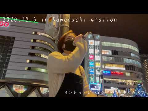 【路上ライブ】2020.12.6 in Kawaguchi station  イントゥ・ジ・アンノウン/中元みずき