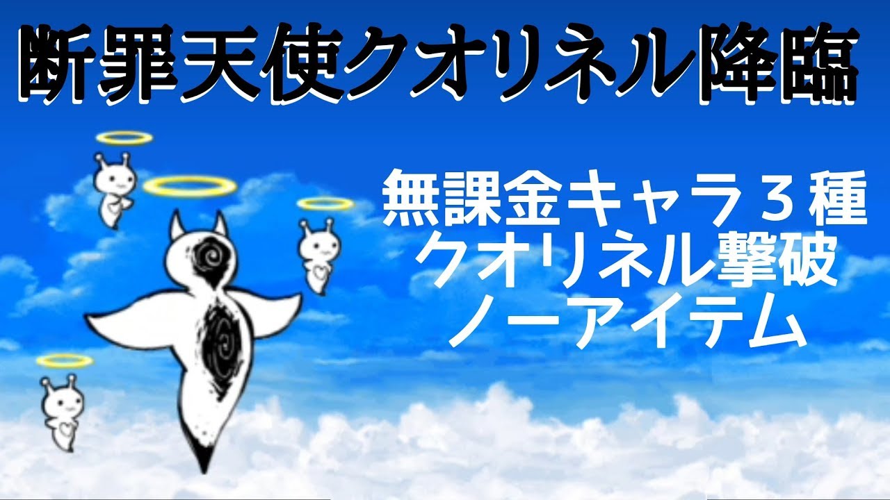 絶 断罪 天使 クオリネル 簡単