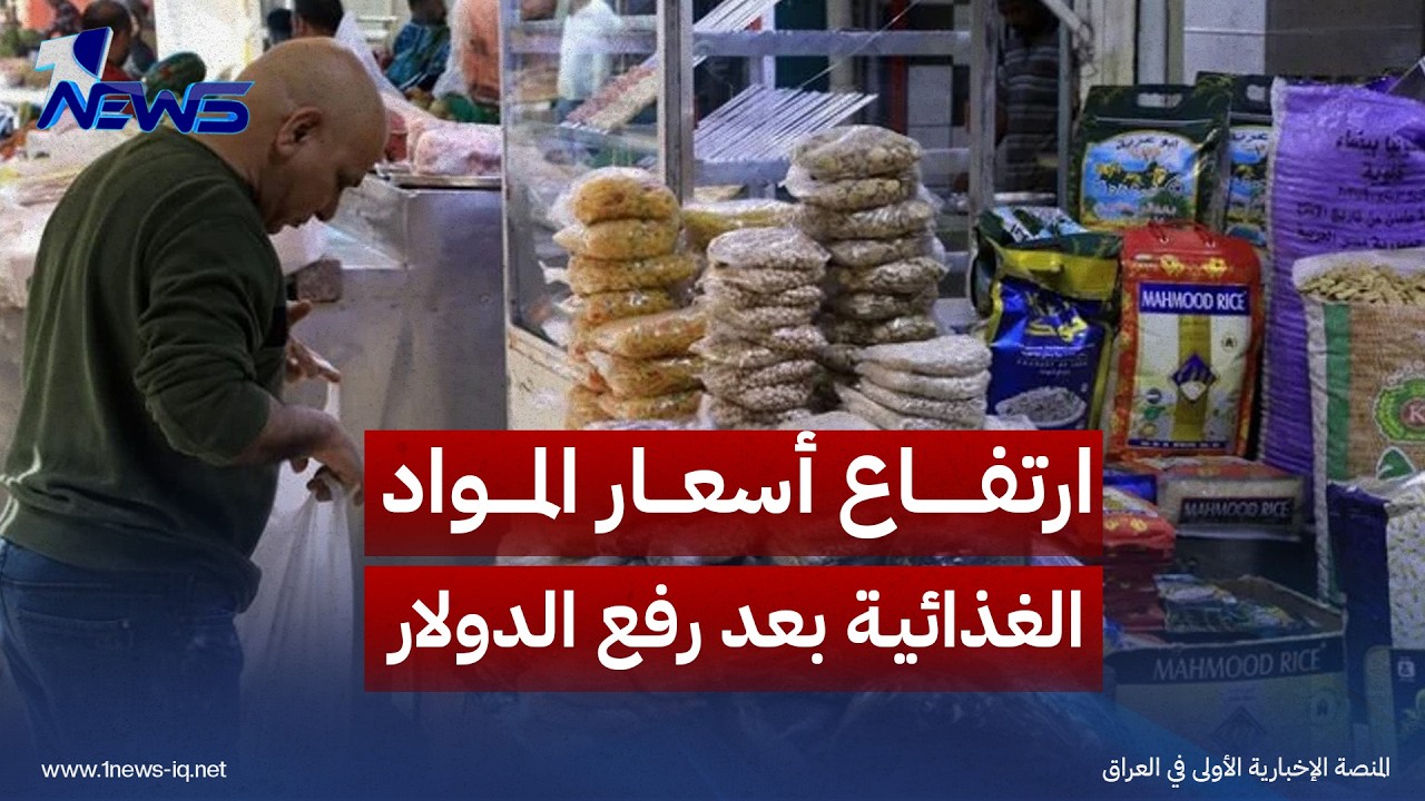 أنباريون لوان نيوز: ارتفاع أسعار المواد الغذائية بعد رفع الدولار ونطالب بإجراءات فورية لضبط الأسواق