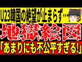 【U-23 アジアカップ】日本とベトナムに連続敗戦、韓国のショックが想像以上で…【ゆっくりサッカー/海外の反応/ワールドカップ】