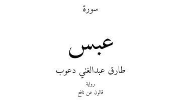 80 - القرآن الكريم - سورة عبس - طارق عبدالغني دعوب