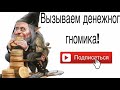 Вызов духов денежный гномик, в 3 часа ночи, в бане!!!!