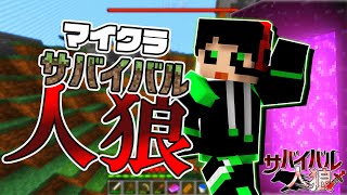 【Minecraft】人狼陣営を駆逐してネザーゲートから脱出だ！【サバイバル人狼】