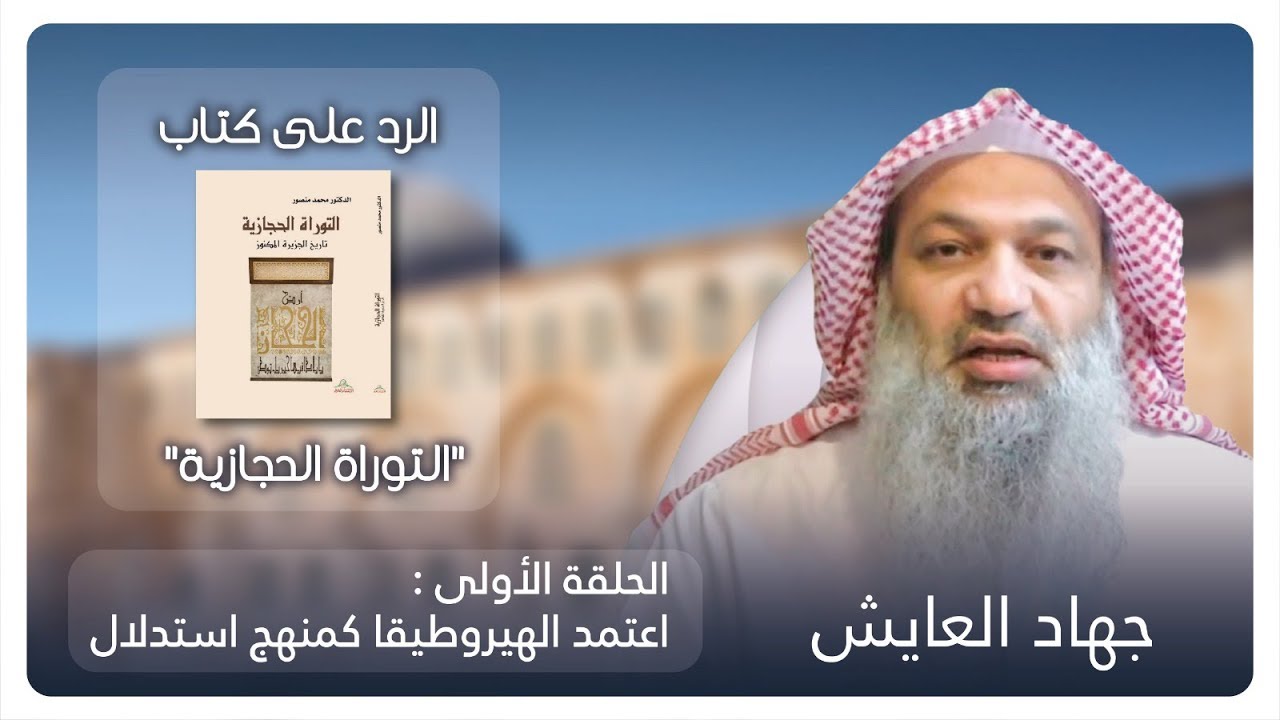 (1) الرد على التوراة الحجازية || اعتماد الهرمنيوطيقا كمنهج استدلال