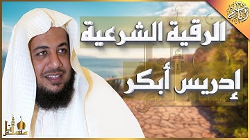 الرقية الشرعية كاملة إدريس أبكر للسحر والعين والحسد | Al Ruqiah Idrees Abkar
