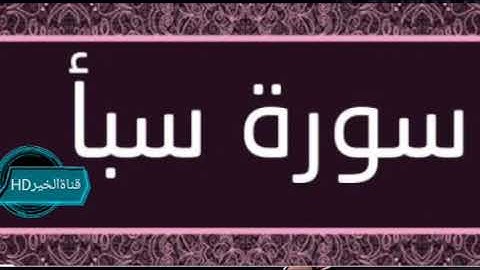 سورة سبأ بصوت الشيخ ياسرالدوسري