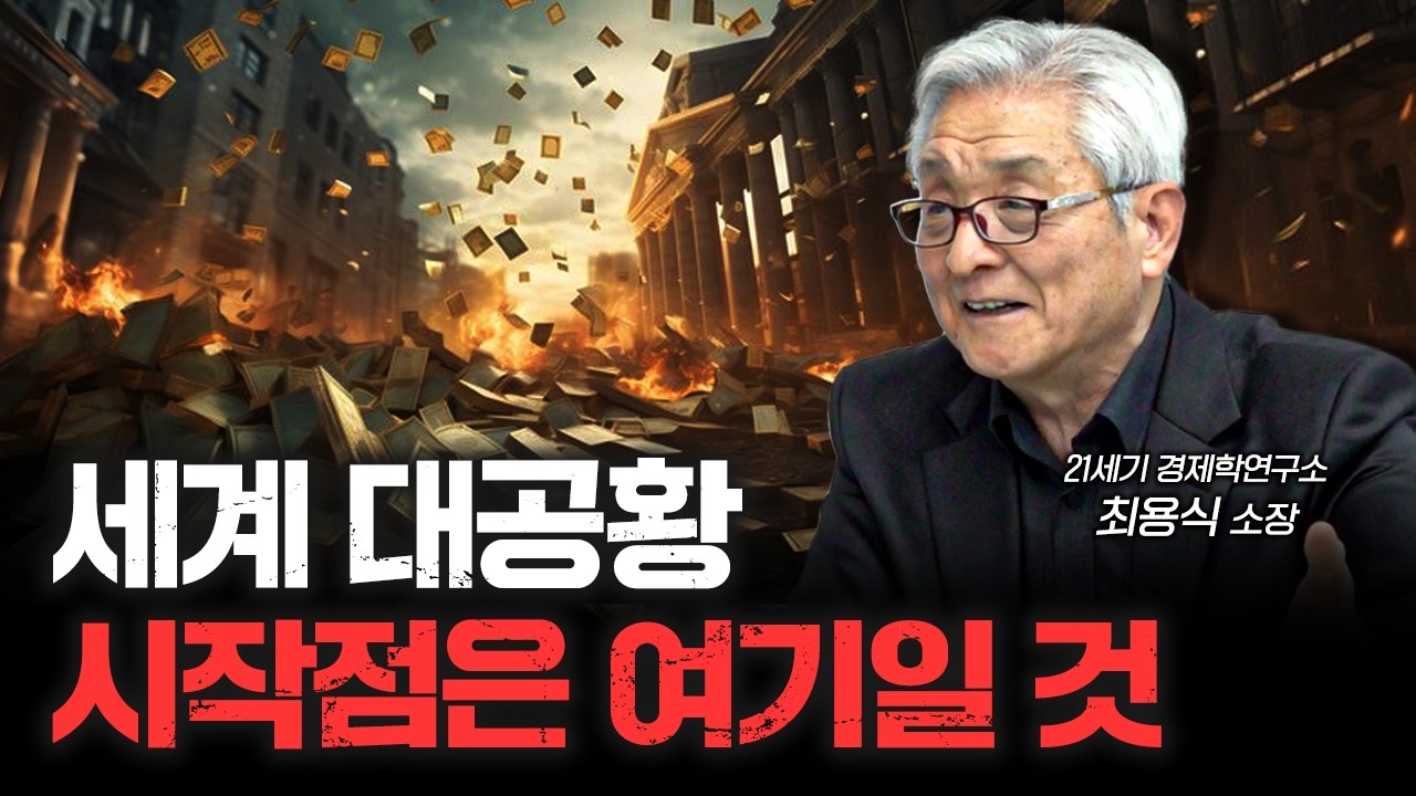 곧 시작될 대폭락 시발점은 여기...! f.최용식 21세기경제학연구소 소장 [신과대화]