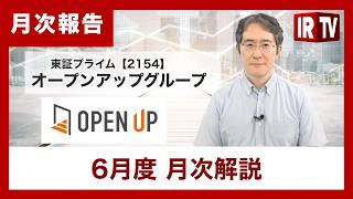 【IRTV 2154】オープンアップグループ/6月度 月次解説