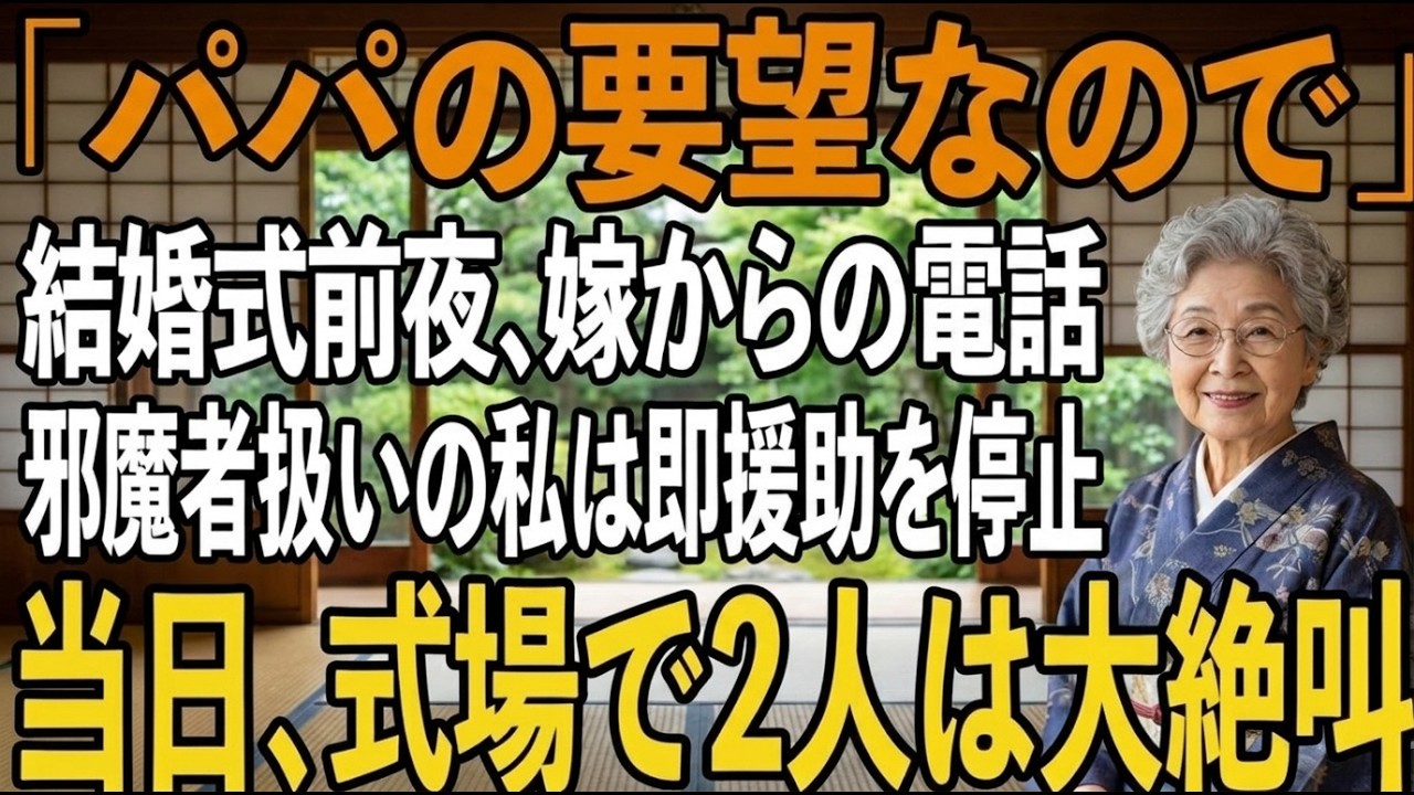 夫を亡くし、女手一つで息子を育て上げた私は、結婚式の費用として500万円を全て負担した。なのに、式の前夜、嫁から突然「あなたは格式に合わないから来ないでください」と言われた。息子に電話すると「母さんが勝手にやったことだ」と切り捨てられた。SNSでは嫁が「お金を出しただけで母親面されても困る」と書き込んでいるのを見てしまった。私は静かに笑った。ATMにもスイッチがあることを、思い知らせてやろう...