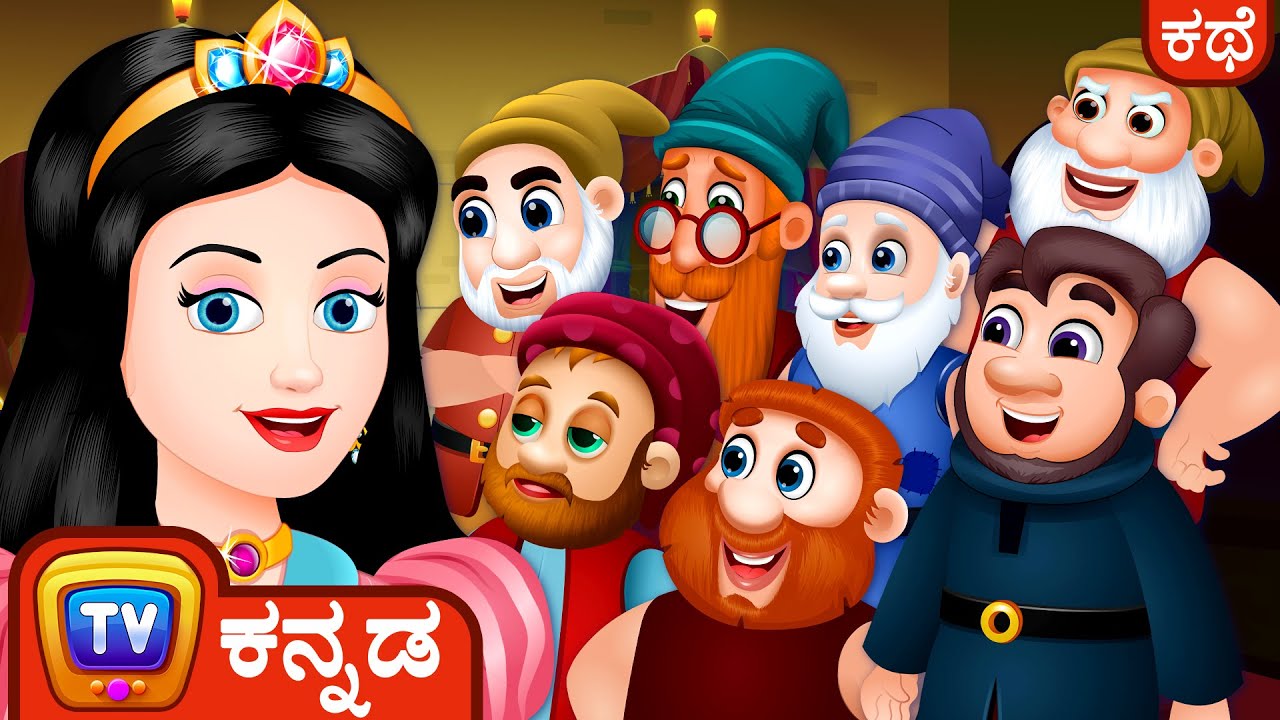 ಸ್ನೋ ವೈಟ್ ಮತ್ತು ಏಳು ಕುಬ್ಜರು  - ChuChu TV Fairy Tales and Bedtime Stories for Kids