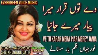 Noor jahan song | we tu qarar mera pyar mere janiya | Punjabi song | remix song | jhankar song