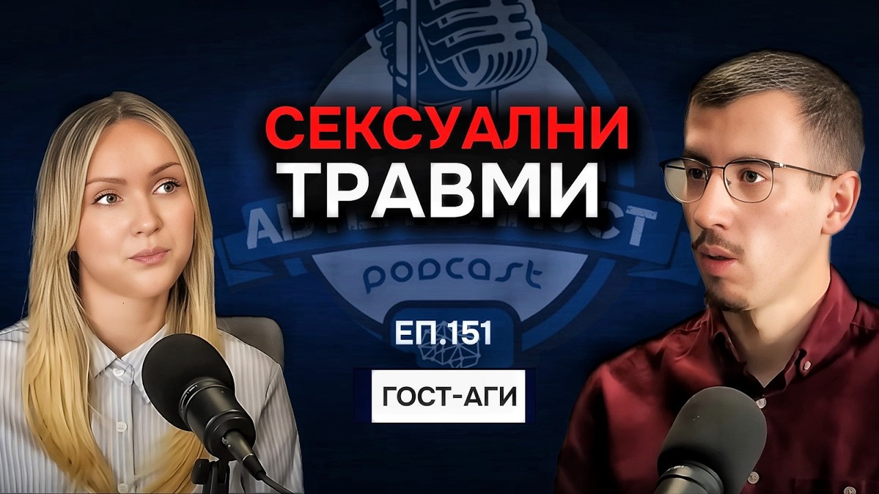 Сексуални Травми, Първият Път, Интимност и Връзки | Еп. 151 с Аги @psychologywithagi Подкаст
