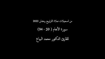 ما تيسر من سورة الأنعام للقارئ محمد البياع