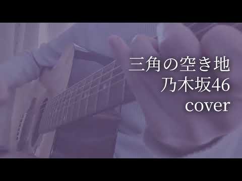 三角の空き地/乃木坂46　アコギ弾き語りカバー