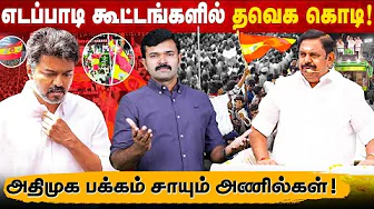 Vijay to go to Karur alone | Will he join AIADMK alliance? | Supreme Court in Vijay's favor |