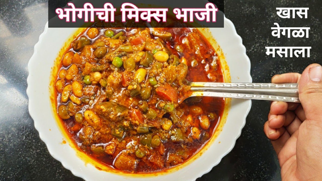 भोगीची भाजी।एक खास मसाला तयार करून बनवा चमचमीत रसरशीत भोगीची भाजी।शेंगसोला।खेंगाट।bhogichi bhaji