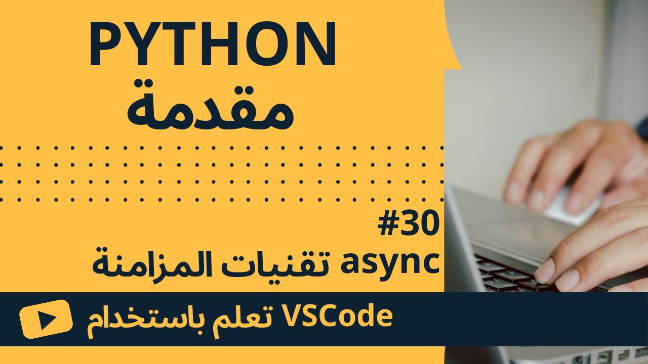 [تعلم باستخدام VSCode] مقدمة إلى Python #30 تقنيات المزامنة async - YouTube