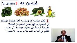 Vitamin E فوائد فيتامين هه أو إي