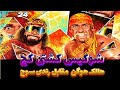 آموزش شوکیس کشتی کج 2024 هالک هوگن و رندی سوج WWE 2K24 آموزش شوکیس کشتی کج 2024 هالک هوگن و رندی سوج WWE 2K24