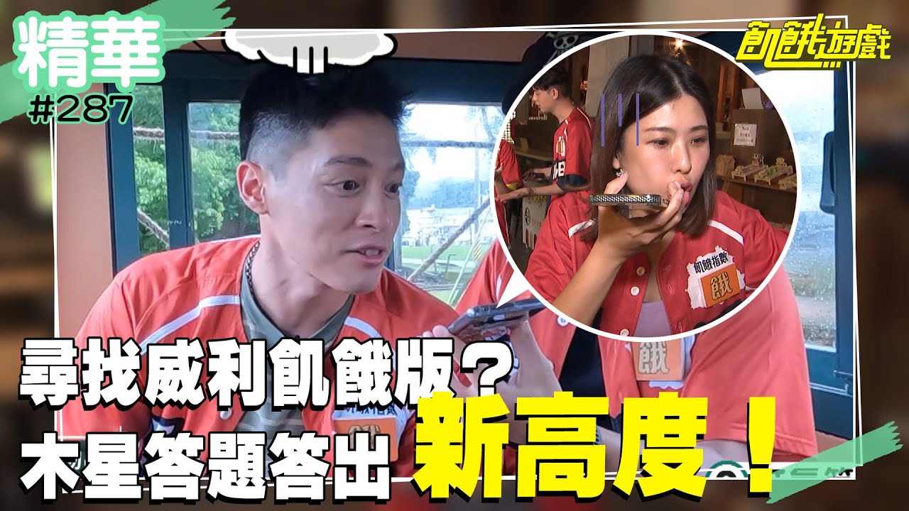 尋找威利飢餓版？木星答題答出新高度！ ／孫協志 王仁甫 許孟哲 蔡黃汝 峮峮 熊霓 木星 廖家儀 高山峰 Teddy／EP287_ 20220703【精采片段】