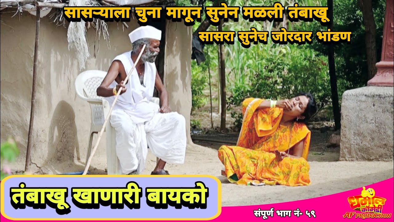 सासऱ्याला चुना मागून सुनेन मळली तंबाखू |नवरा बायको जोरदार भांडण त्यात सासऱ्याची भर #navrabaykocomedy